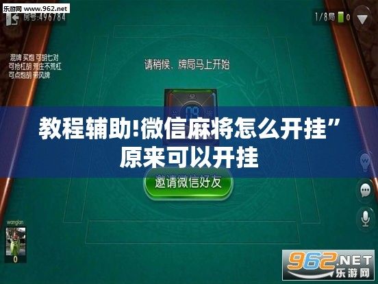 教程辅助!微信麻将怎么开挂”原来可以开挂