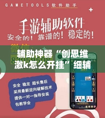 辅助神器“创思维激k怎么开挂”细辅助教程分享