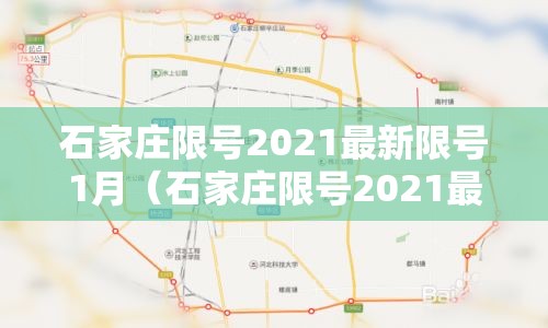 石家庄限号2021最新限号1月（石家庄限号2021最新限号4月范围）