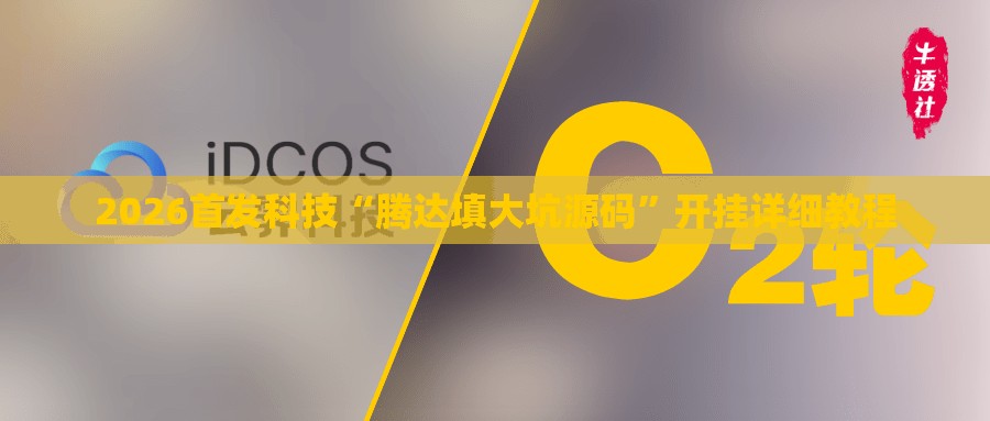 2026首发科技“腾达填大坑源码”开挂详细教程