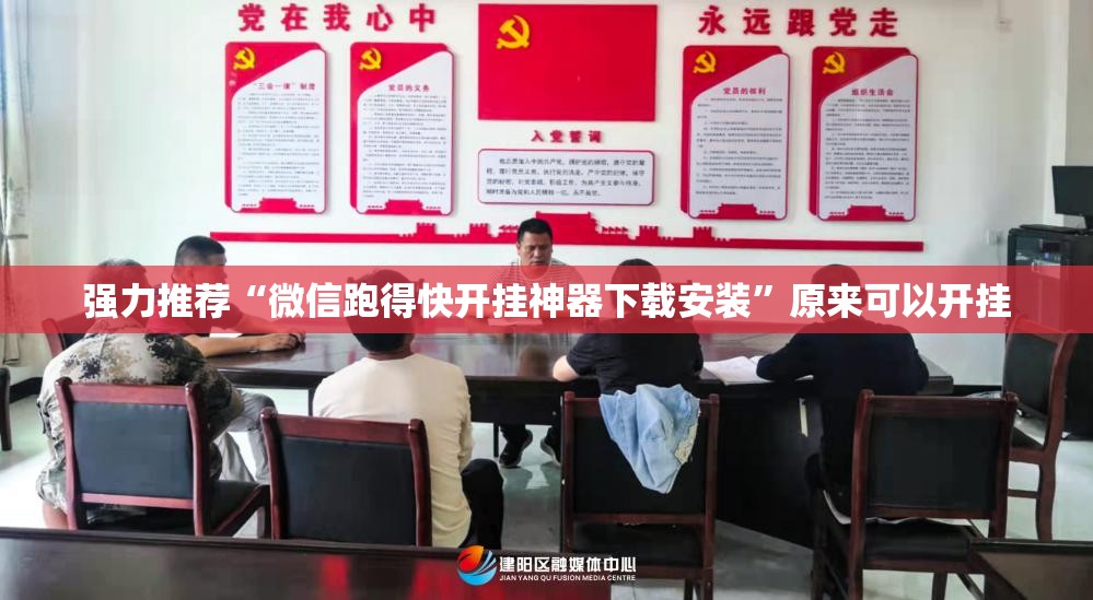 强力推荐“微信跑得快开挂神器下载安装”原来可以开挂