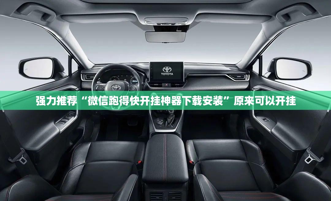 强力推荐“微信跑得快开挂神器下载安装	”原来可以开挂