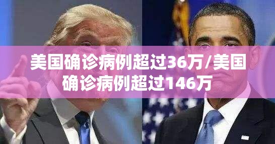 美国确诊病例超过36万/美国确诊病例超过146万