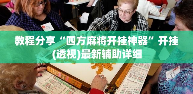 教程分享“四方麻将开挂神器”开挂(透视)最新辅助详细
