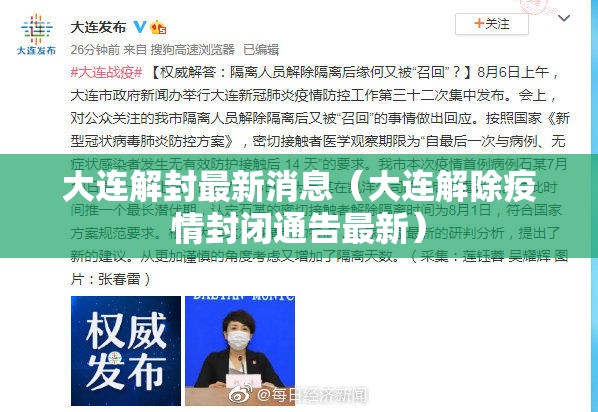 大连解封最新消息（大连解除疫情封闭通告最新）