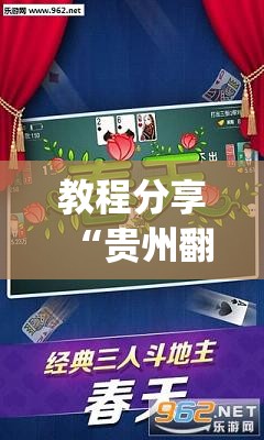 教程分享“贵州翻鸡麻将怎么开挂”开挂(透视)辅助教程
