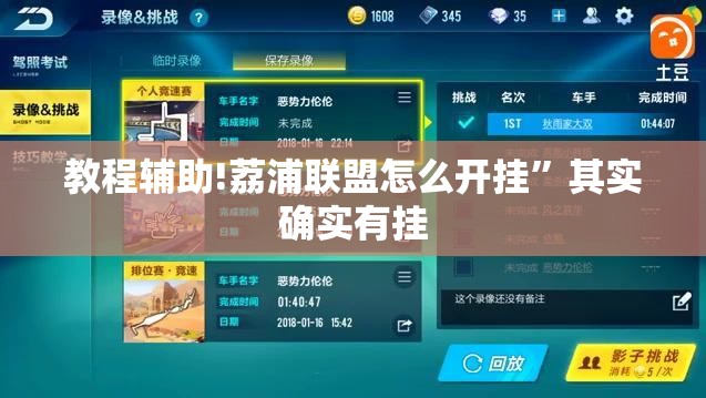 教程辅助!荔浦联盟怎么开挂”其实确实有挂