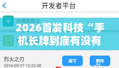 2026首发科技“手机长牌到底有没有挂”开挂辅助脚本+详细开挂安装教程