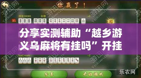 分享实测辅助“越乡游义乌麻将有挂吗	”开挂辅助脚本+详细开挂安装教程
