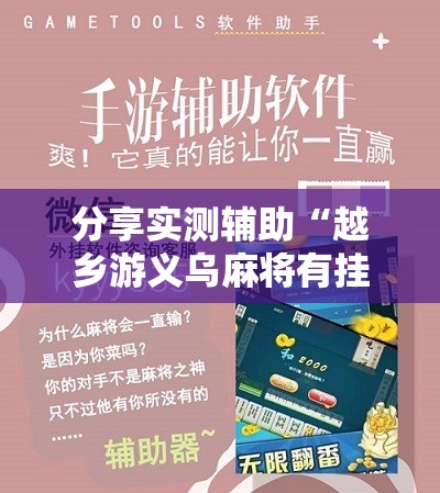 分享实测辅助“越乡游义乌麻将有挂吗”开挂辅助脚本+详细开挂安装教程