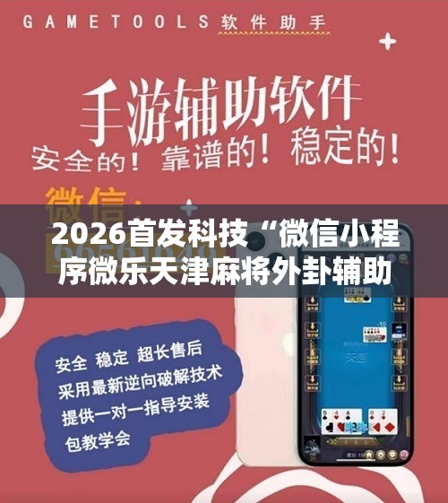 2026首发科技“微信小程序微乐天津麻将外卦辅助软件下载”科技辅助神器手机版