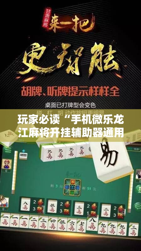 玩家必读“手机微乐龙江麻将开挂辅助器通用版”其实确实有挂