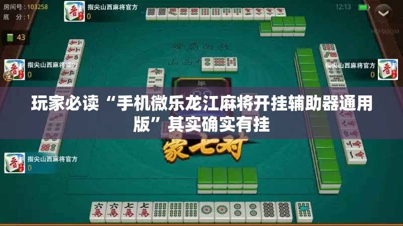 玩家必读“手机微乐龙江麻将开挂辅助器通用版	”其实确实有挂