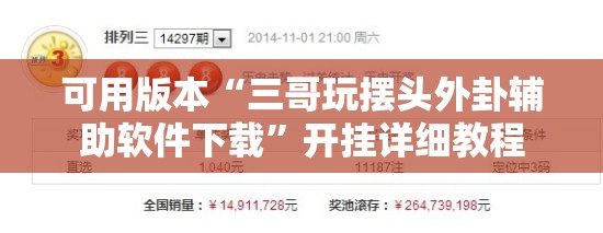 可用版本“三哥玩摆头外卦辅助软件下载”开挂详细教程