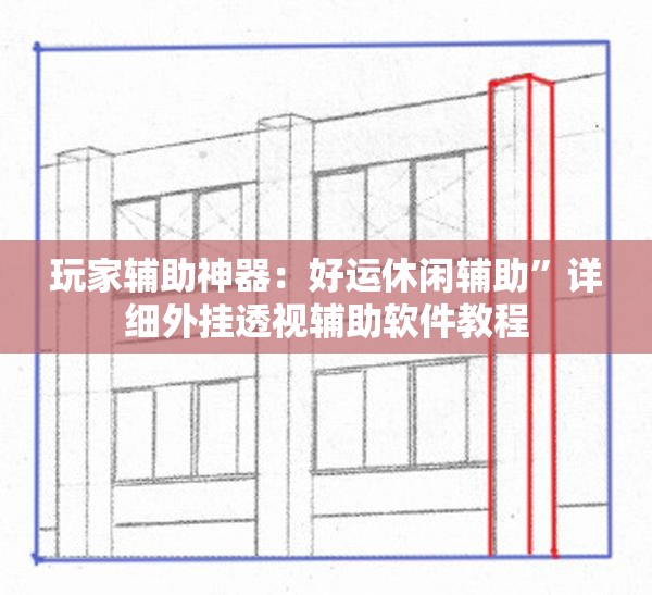 玩家辅助神器：好运休闲辅助”详细外挂透视辅助软件教程