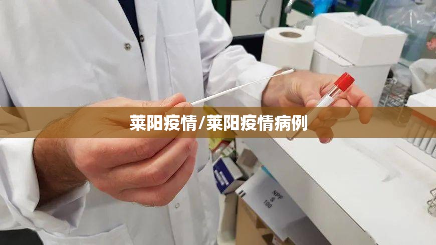 莱阳疫情/莱阳疫情病例