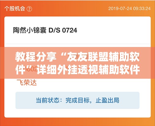 教程分享“友友联盟辅助软件	”详细外挂透视辅助软件教程