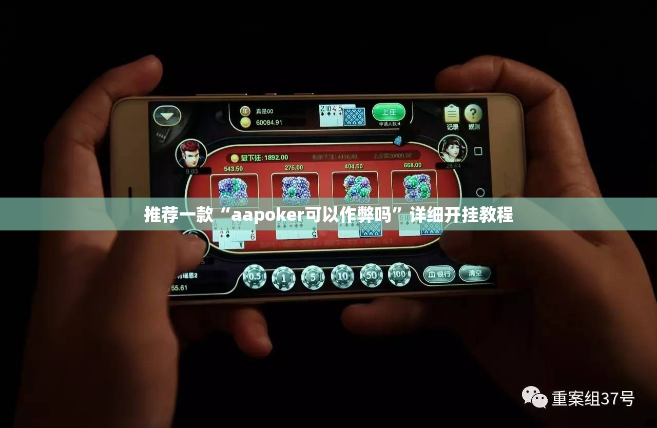 推荐一款“aapoker可以作弊吗	”详细开挂教程
