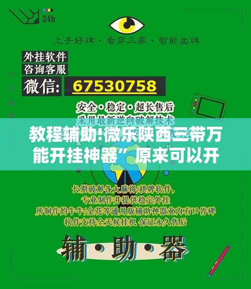 教程辅助!微乐陕西三带万能开挂神器”原来可以开挂