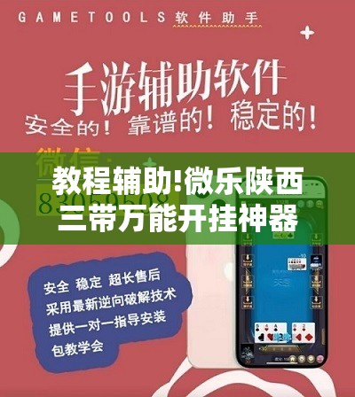 教程辅助!微乐陕西三带万能开挂神器	”原来可以开挂