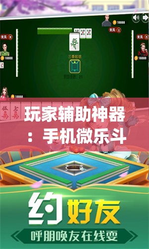 玩家辅助神器：手机微乐斗地主必赢神器”开挂(透视)辅助教程