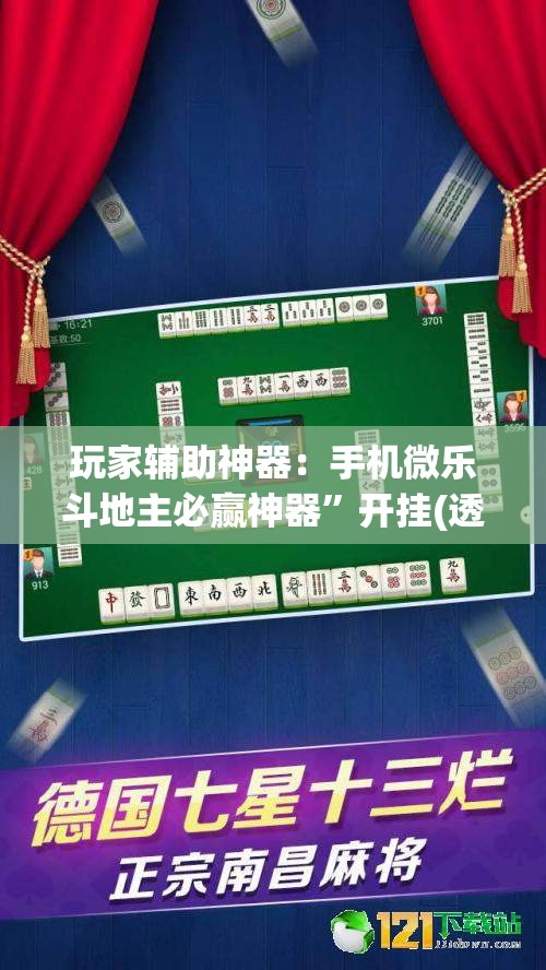 玩家辅助神器：手机微乐斗地主必赢神器	”开挂(透视)辅助教程