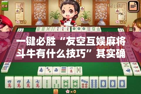 一键必胜“友空互娱麻将斗牛有什么技巧”其实确实有挂