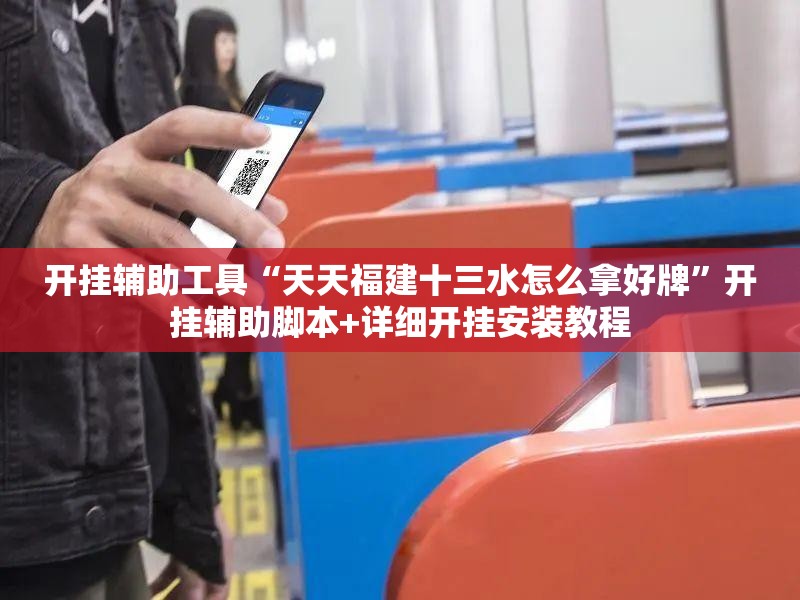开挂辅助工具“天天福建十三水怎么拿好牌”开挂辅助脚本+详细开挂安装教程