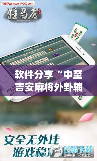 软件分享“中至吉安麻将外卦辅助软件下载”(透视挂)辅助下载教程