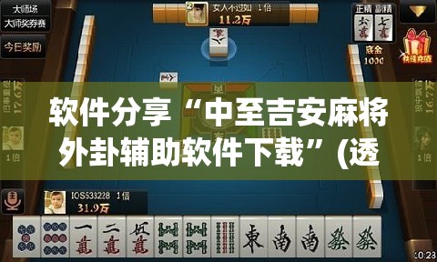软件分享“中至吉安麻将外卦辅助软件下载”(透视挂)辅助下载教程