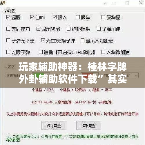 玩家辅助神器：桂林字牌外卦辅助软件下载”其实确实有挂