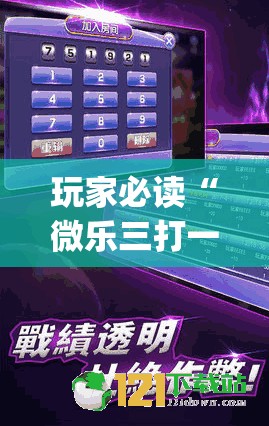 玩家必读“微乐三打一万能开挂神器”(辅助神器)开挂详细教程