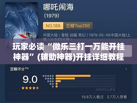 玩家必读“微乐三打一万能开挂神器”(辅助神器)开挂详细教程