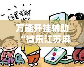 万能开挂辅助“微乐江苏麻将有没有开挂神器”详细外挂透视辅助软件教程
