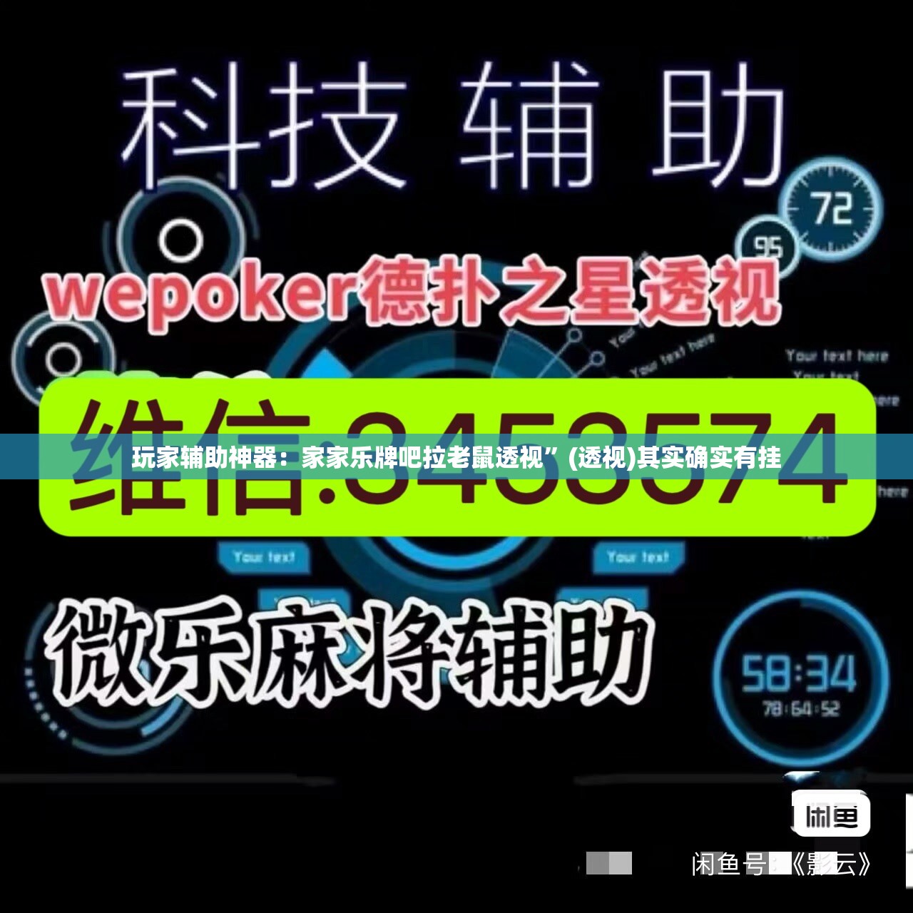 玩家辅助神器：家家乐牌吧拉老鼠透视”(透视)其实确实有挂