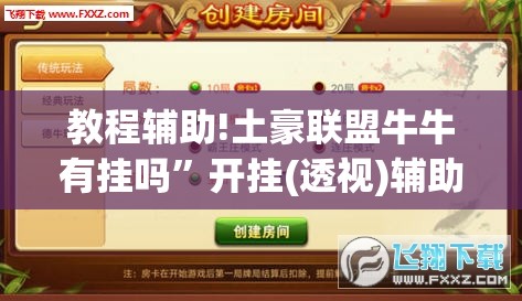 教程辅助!土豪联盟牛牛有挂吗”开挂(透视)辅助神器