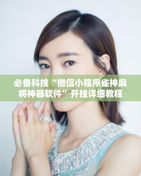 必备科技“微信小程序雀神麻将神器软件”开挂详细教程