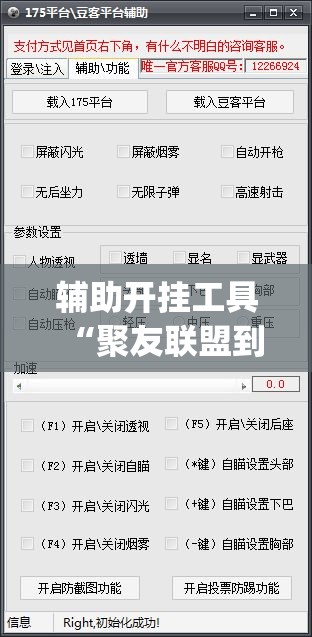 辅助开挂工具“聚友联盟到底有没有挂	”(透视)其实确实有挂