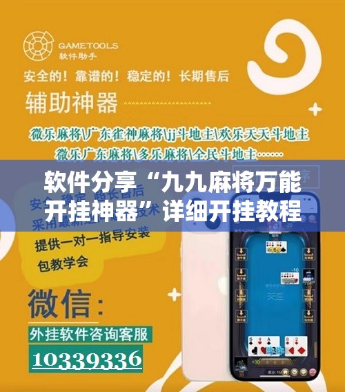 软件分享“九九麻将万能开挂神器”详细开挂教程