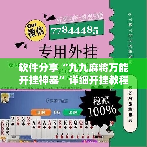 软件分享“九九麻将万能开挂神器”详细开挂教程