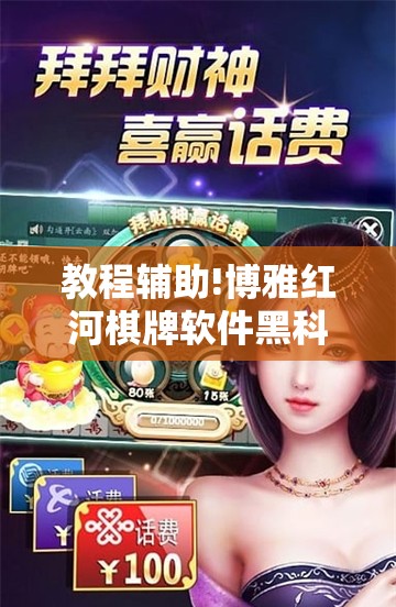 教程辅助!博雅红河棋牌软件黑科技”科技辅助神器手机版