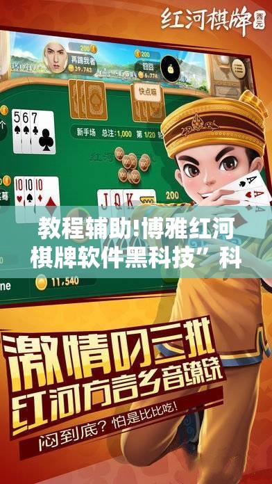 教程辅助!博雅红河棋牌软件黑科技”科技辅助神器手机版