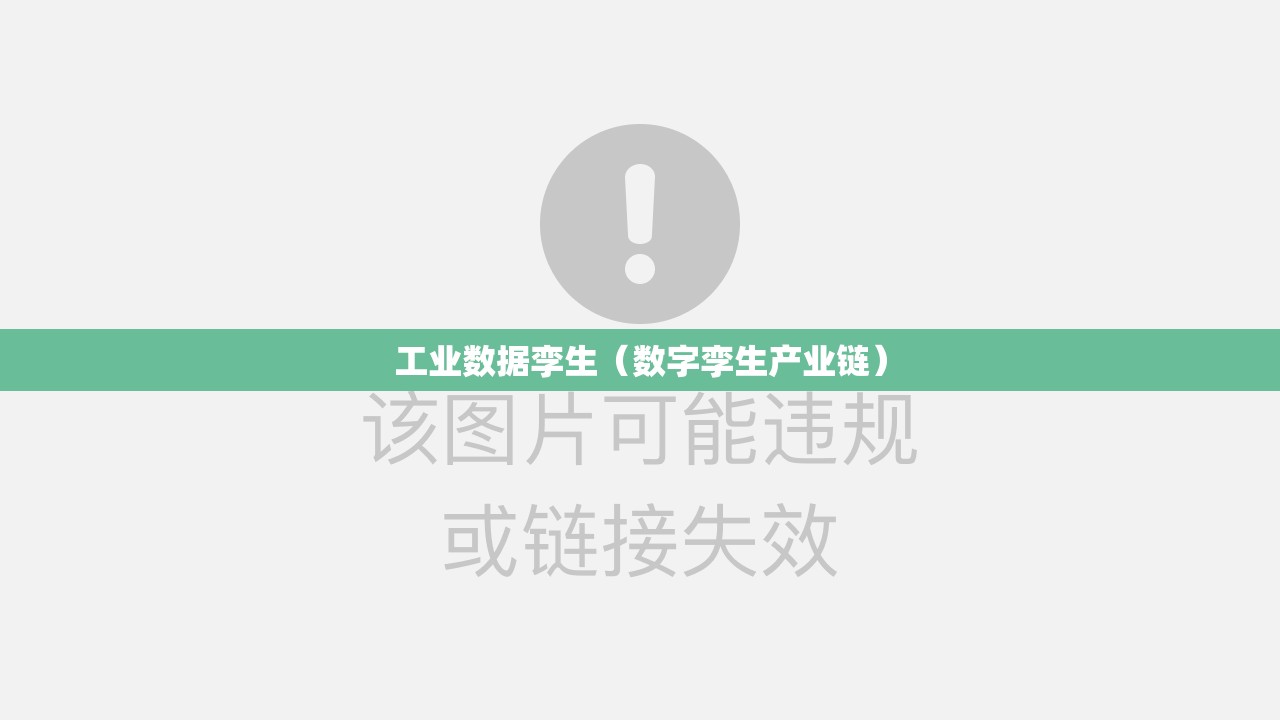 工业数据孪生（数字孪生产业链）