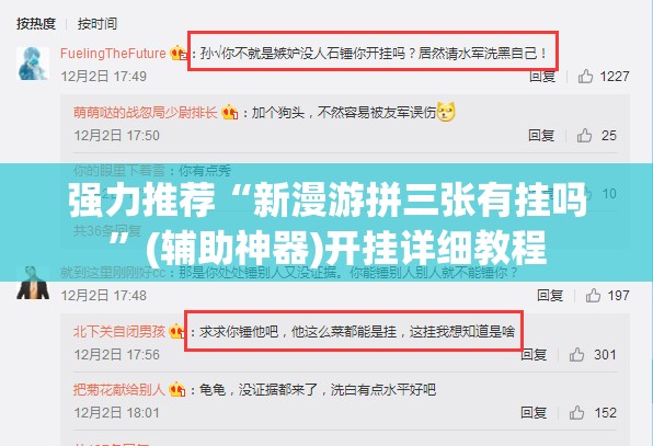 强力推荐“新漫游拼三张有挂吗”(辅助神器)开挂详细教程