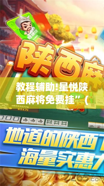 教程辅助!星悦陕西麻将免费挂”(免费)开挂辅助教学(最新辅助开挂教程)