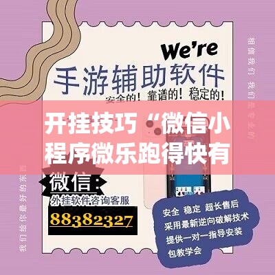 开挂技巧“微信小程序微乐跑得快有挂吗”(透视挂)辅助下载教程