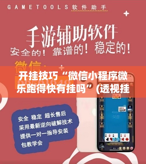 开挂技巧“微信小程序微乐跑得快有挂吗	”(透视挂)辅助下载教程