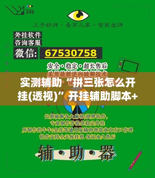 实测辅助“拼三张怎么开挂(透视)”开挂辅助脚本+详细开挂安装教程
