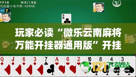 玩家必读“微乐云南麻将万能开挂器通用版”开挂(透视)辅助神器
