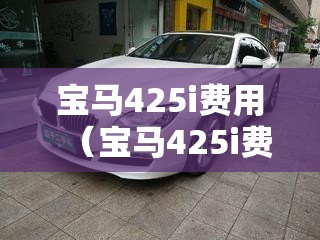 宝马425i费用（宝马425i费用四门轿跑报价图片）